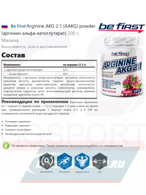  Be First Arginine AKG 2:1 (AAKG) powder (аргинин альфа-кетоглутарат) 200 г, Малина