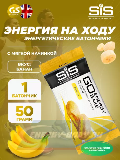 Батончик энергетический SCIENCE IN SPORT (SiS) GO Energy Bake 50 г, Банан