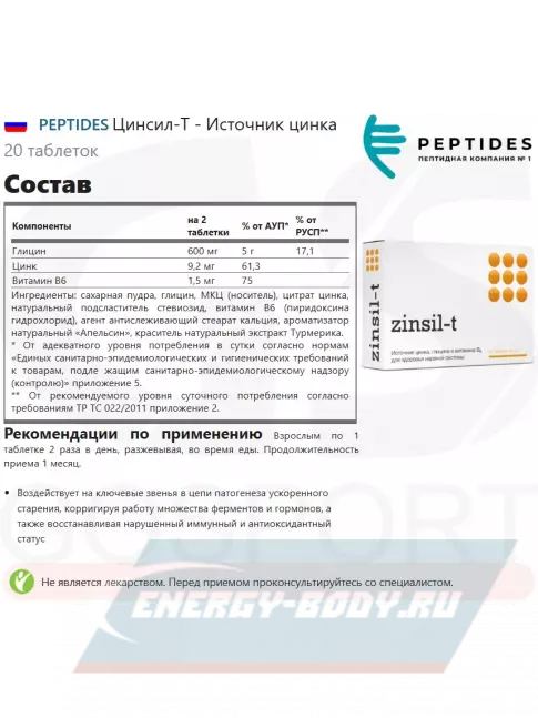  PEPTIDES Цинсил-Т (Zinsil-T) 20 таблеток