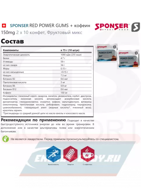 Восстановление SPONSER RED POWER GUMS + кофеин 150mg 2 x 10 конфет, Фруктовый микс