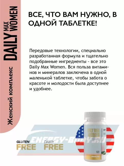  MAXLER Daily Max Women 120 таблеток