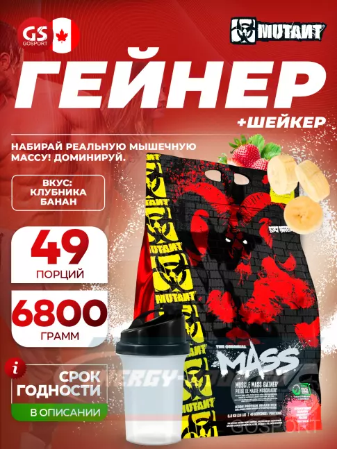 Гейнер Mutant Mass 6800 г + шейкер, Клубника-банан