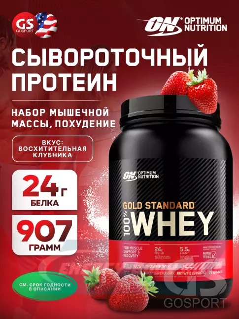  Optimum Nutrition 100% Whey Gold Standard 907 г, Восхитительная клубника