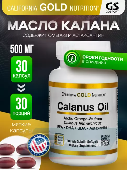 Omega 3 California Gold Nutrition Calanus Oil 500 mg 30 капсул