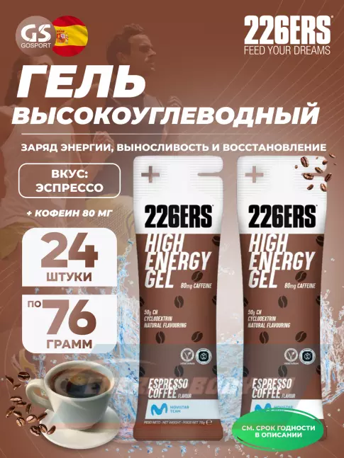 Энергетический гель 226ERS High Energy Gel + caffeine 80 mg 24 x 76 г, Эспрессо