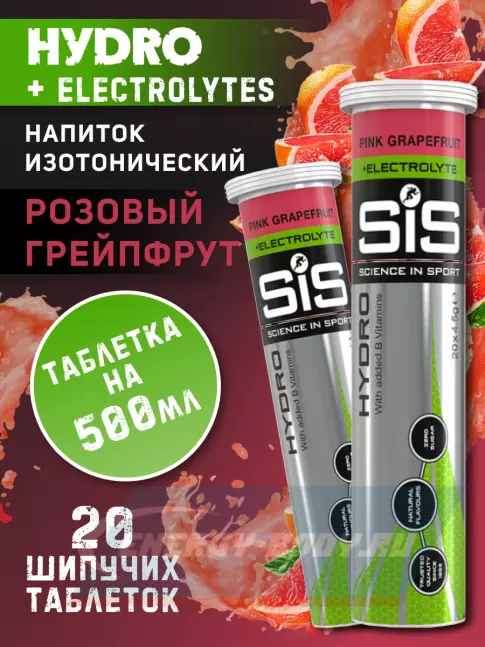  SCIENCE IN SPORT (SiS) GO Hydro Tablet 20s 2 x 20 таблеток, Розовый грейпфрут