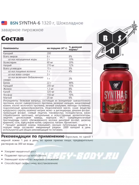  BSN SYNTHA-6 1320 г, Шоколадное заварное пирожное