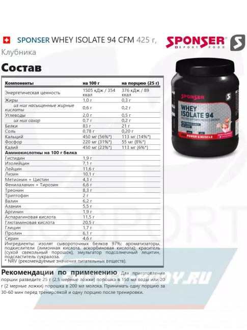  SPONSER WHEY ISOLATE 94 CFM 425 г, Клубника