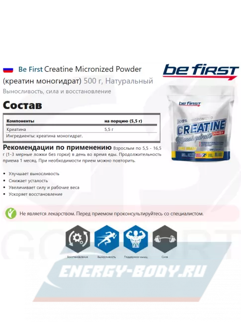  Be First Creatine Micronized Powder (креатин моногидрат) 500 г, Натуральный