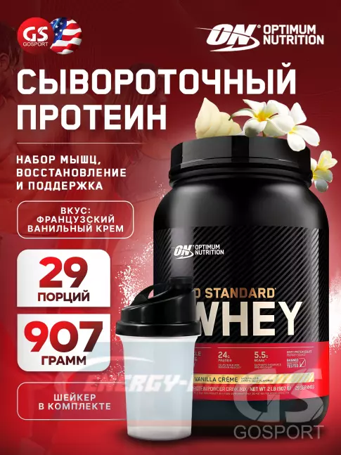  Optimum Nutrition 100% Whey Gold Standard 907 г + шейкер, Французская ваниль крем