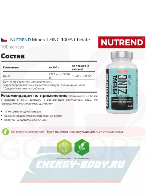  NUTREND Mineral ZINC 100% Chelate 100 капсул