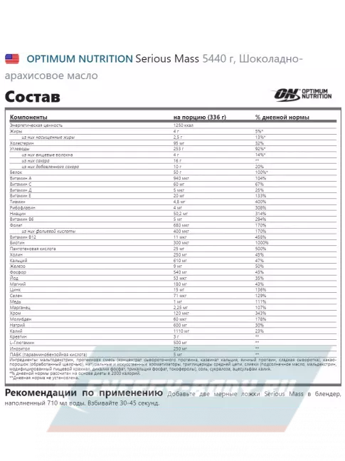 Гейнер Optimum Nutrition Serious Mass 5440 г, Шоколадно- арахисовое масло