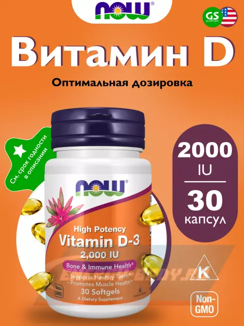  NOW FOODS Vitamin D3 2000 IU - Витамин D3 2000 МЕ 30 мягких капсул
