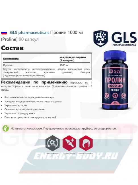Аминокислотны GLS pharmaceuticals Пролин 1000 мг (Proline) 90 капсул