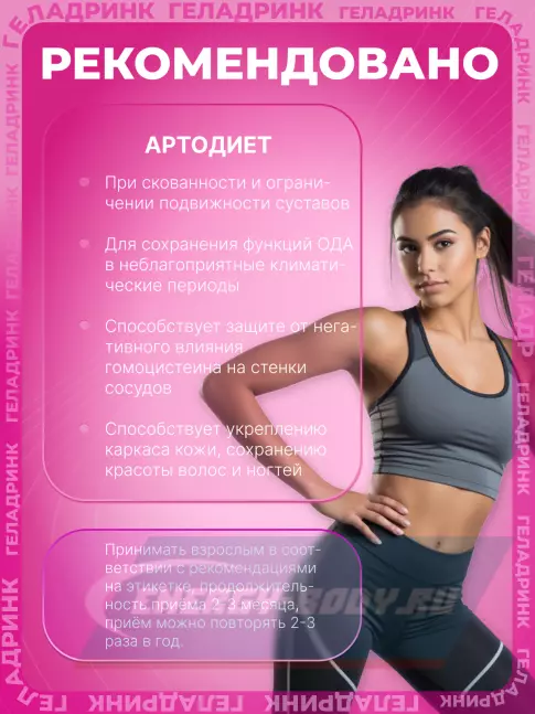 Суставы, связки ГЕЛАДРИНК Артродиет (Geladrink Artrodiet) 360 капсул