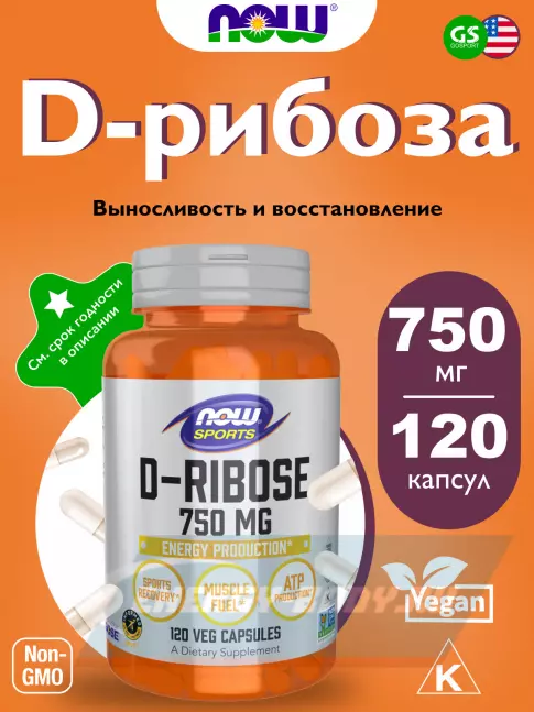 Предтерник NOW FOODS D-Ribose 750 mg 120 веган капсул