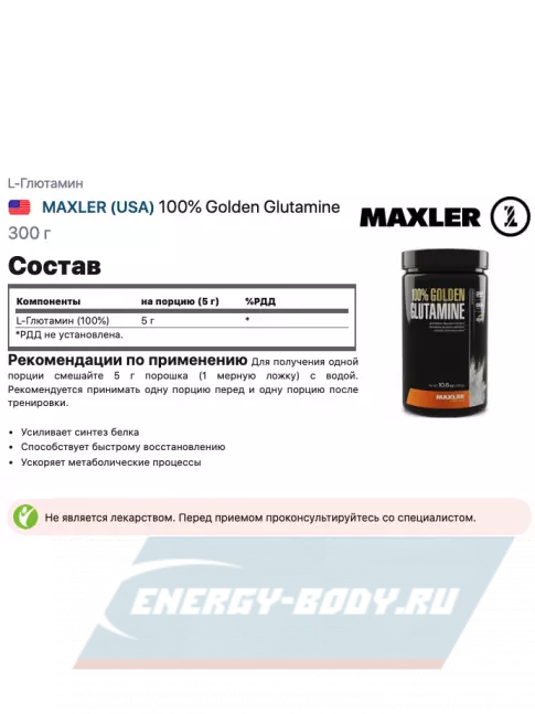 Глютамин MAXLER 100% Golden Glutamine 300 г