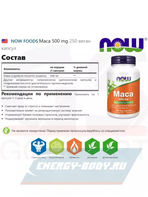 NOW FOODS Maca 500 mg 250 веган капсул