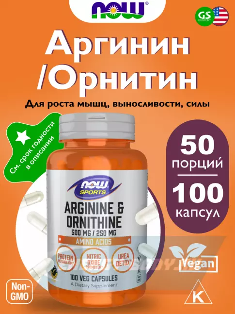  NOW FOODS L-Arginine Ornithine 100 веган капсул