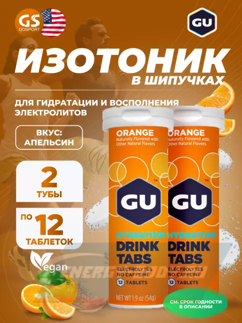  GU ENERGY GU HYDRATION DRINK TABS 2 x 12 таб, Апельсин