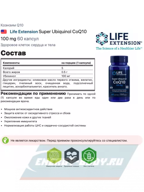  Life Extension Super Ubiquinol CoQ10 100 mg 60 капсул