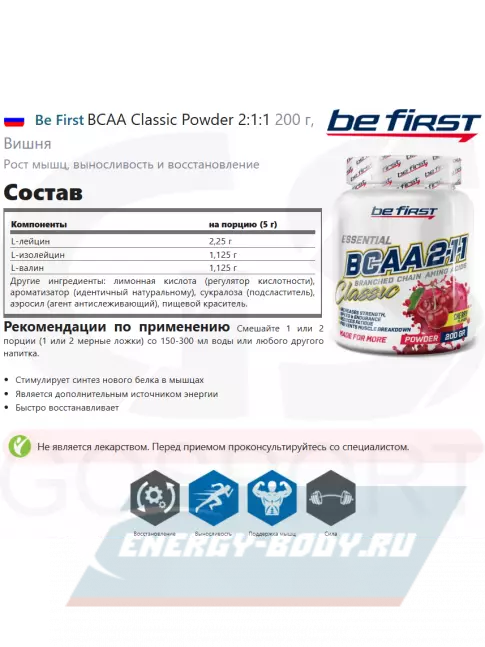 ВСАА Be First BCAA Classic Powder 2:1:1 200 г, Вишня