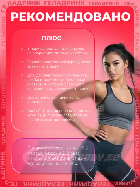 Суставы, связки ГЕЛАДРИНК Плюс (Geladrink Plus) 340 г, Апельсин Суставы, связки ГЕЛАДРИНК Плюс (Geladrink Plus) 340 г, Апельсин