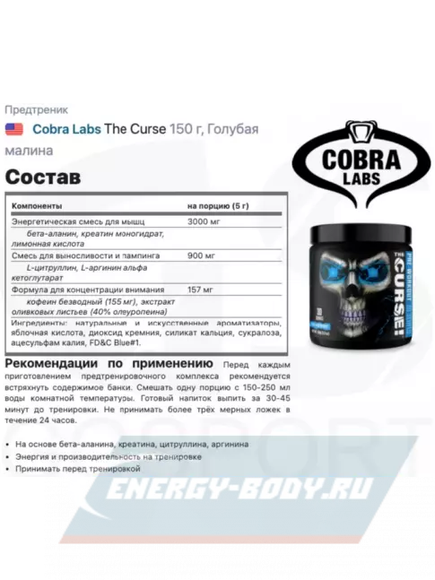 Предтерник Cobra Labs The Curse 150 г, Голубая малина