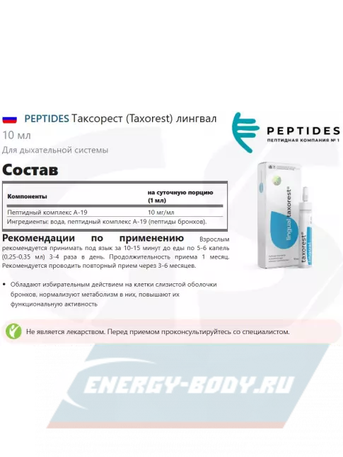  PEPTIDES Таксорест (Taxorest) лингвал 10 мл