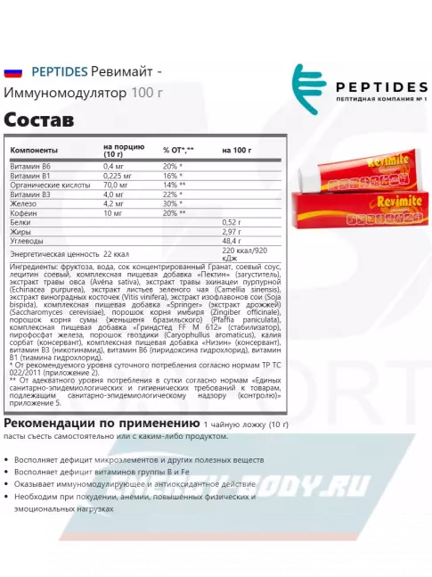  PEPTIDES Ревимайт (Revimite) 100 г