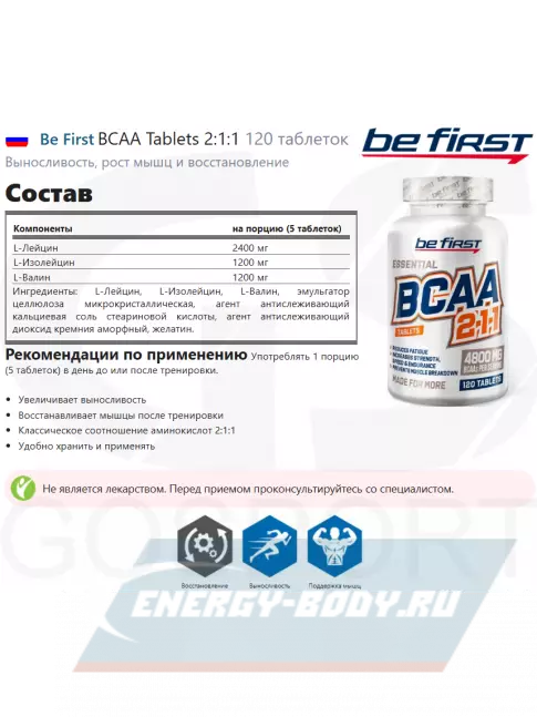 ВСАА Be First BCAA Tablets  2:1:1 120 таблеток