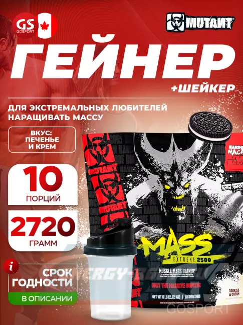 Гейнер Mutant Mass xXxtreme 2500 2720 г + шейкер, Печенье с кремом