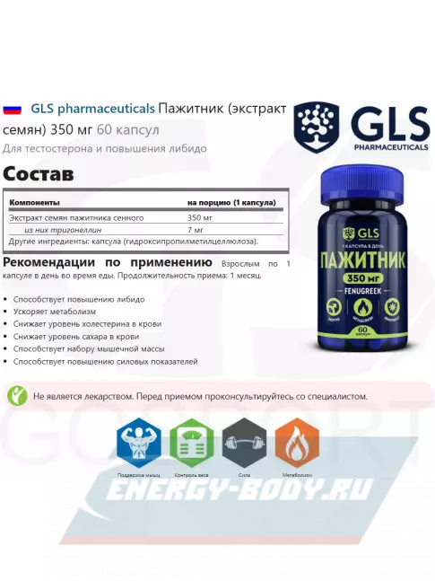  GLS pharmaceuticals Пажитник (экстракт семян) 350 мг 60 капсул