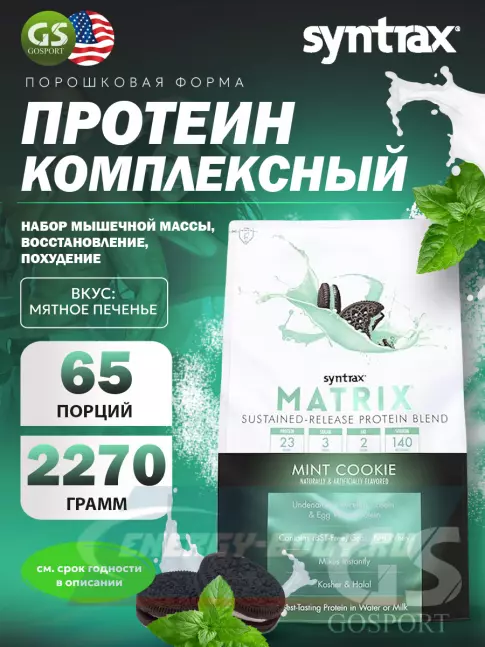  SYNTRAX Matrix 5 lbs 2270 г, Мятное печенье