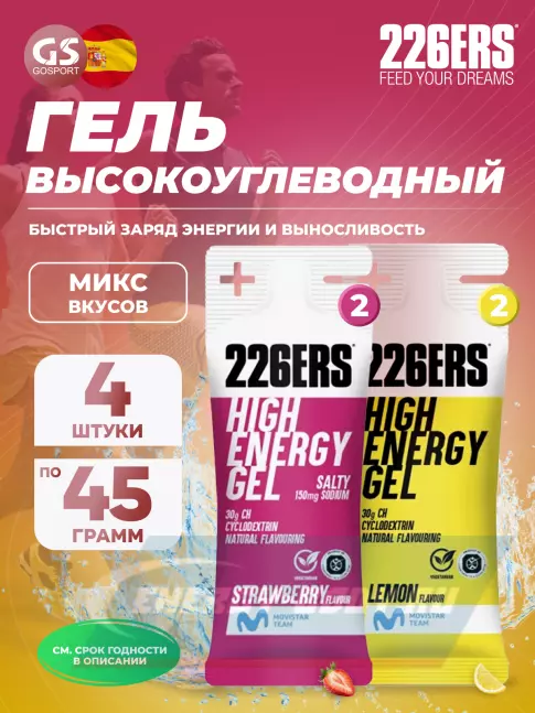 Энергетический гель 226ERS High Energy Gel + sodium 150 mg 4 x 45 г, Микс 1