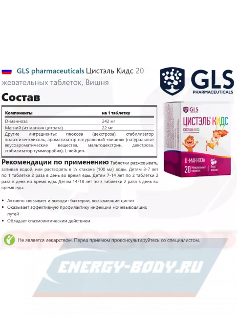  GLS pharmaceuticals Цистэль Кидс 20 жевательных таблеток, Вишня