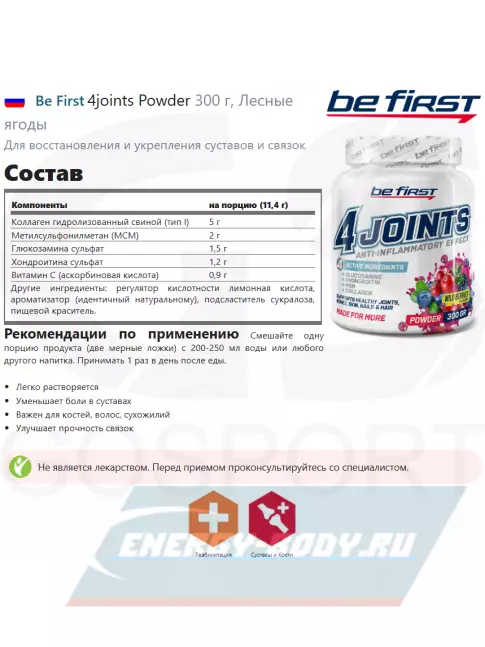 Суставы, связки Be First 4joints Powder 300 г, Лесные ягоды