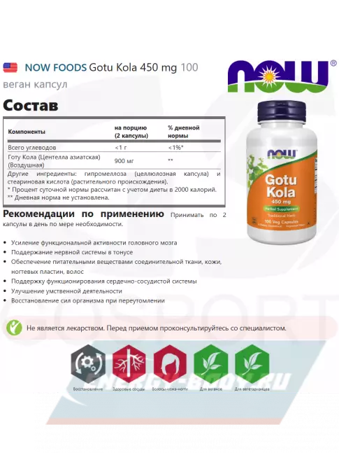  NOW FOODS Gotu Kola 450 mg 100 веган капсул
