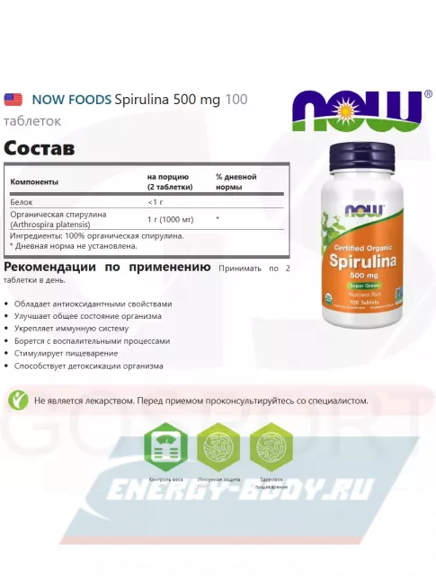  NOW FOODS Spirulina 500 mg 100 таблеток