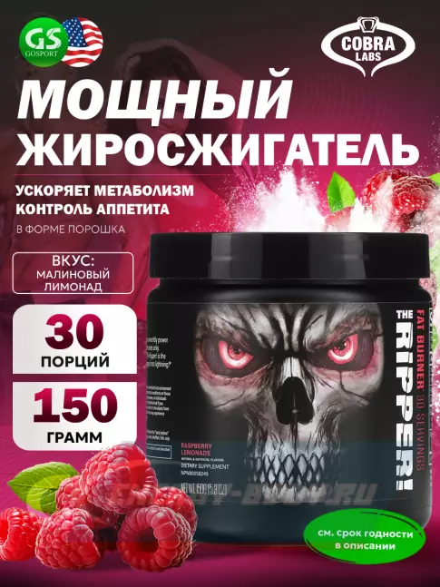  Cobra Labs The Ripper 150 г, Малиновый лимонад