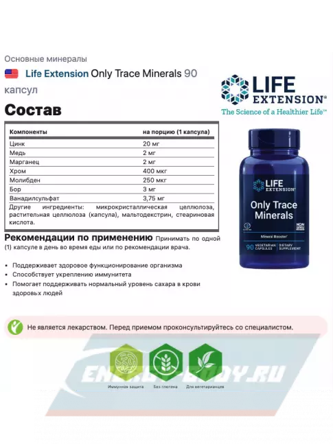  Life Extension Only Trace Minerals 90 капсул