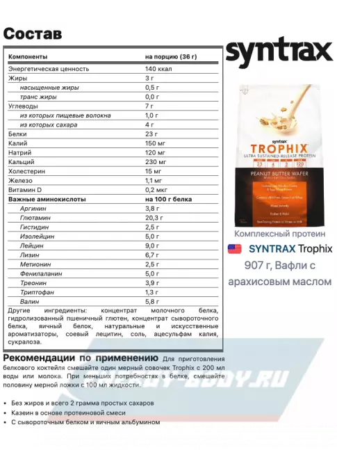  SYNTRAX Trophix 907 г, Вафли с арахисовым маслом