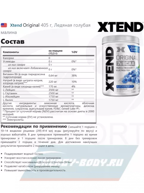 ВСАА Xtend Original 398-431 г, Ледяная голубая малина