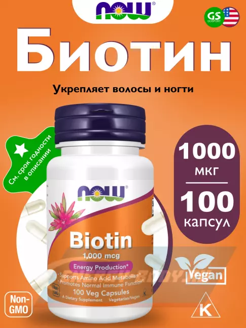  NOW FOODS Biotin 1000 100 веган капсул