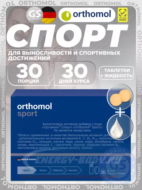 Orthomol Sport 1 x курс 30 дней Orthomol Sport 1 x курс 30 дней