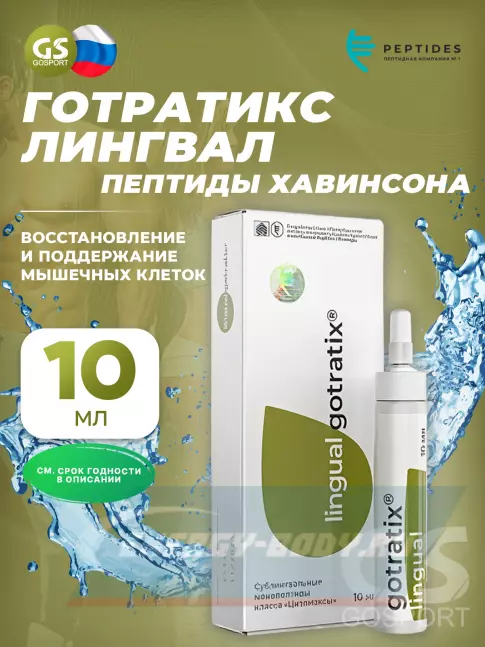  PEPTIDES Готратикс (Gotratix) лингвал 10 мл