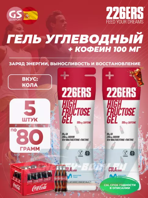 Энергетический гель 226ERS High Fructose Gel 250 mg + caffeine 100 mg 5 x 80 г, Кола