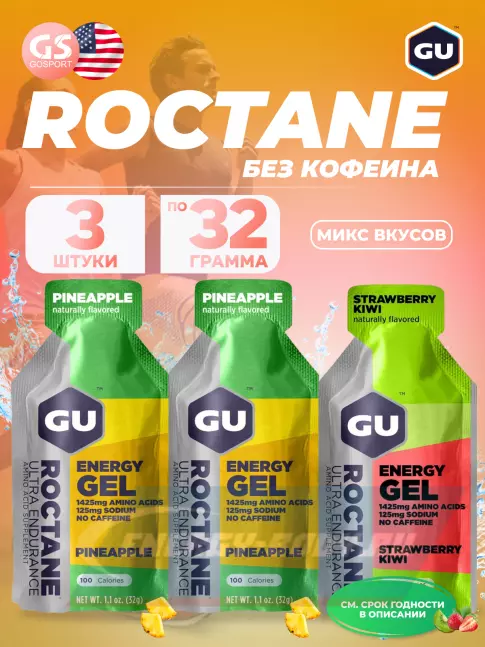 Энергетический гель GU ENERGY GU ROCTANE ENERGY GEL no caffeine 3 x 32 г, Микс