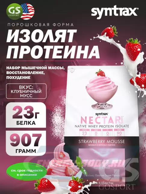  SYNTRAX Nectar Sweets 907 г, Клубника со Сливками