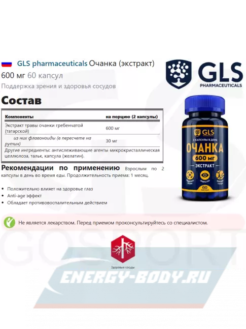  GLS pharmaceuticals Очанка (экстракт) 600 мг 60 капсул